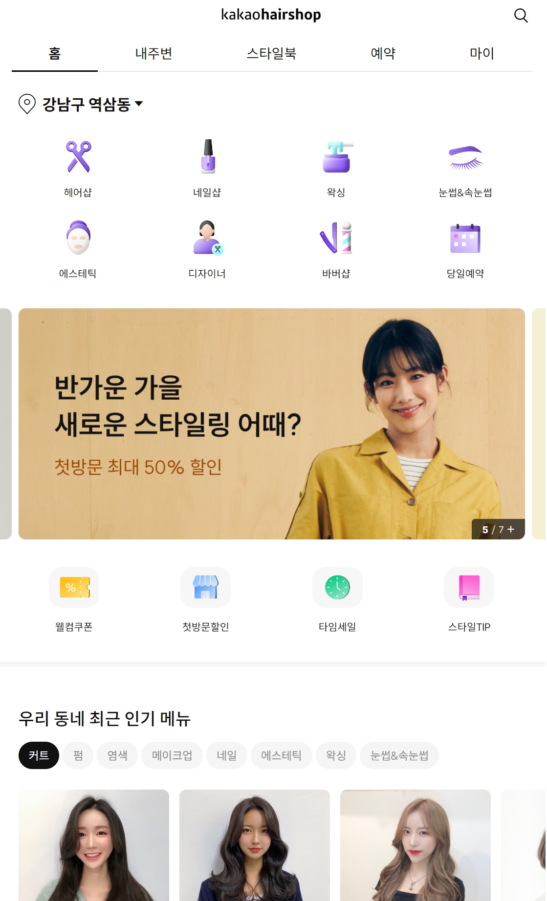 미용실 마케팅 플랫폼 마케팅 (좌) 카카오 헤어샵, (우) 네이버 예약 화면