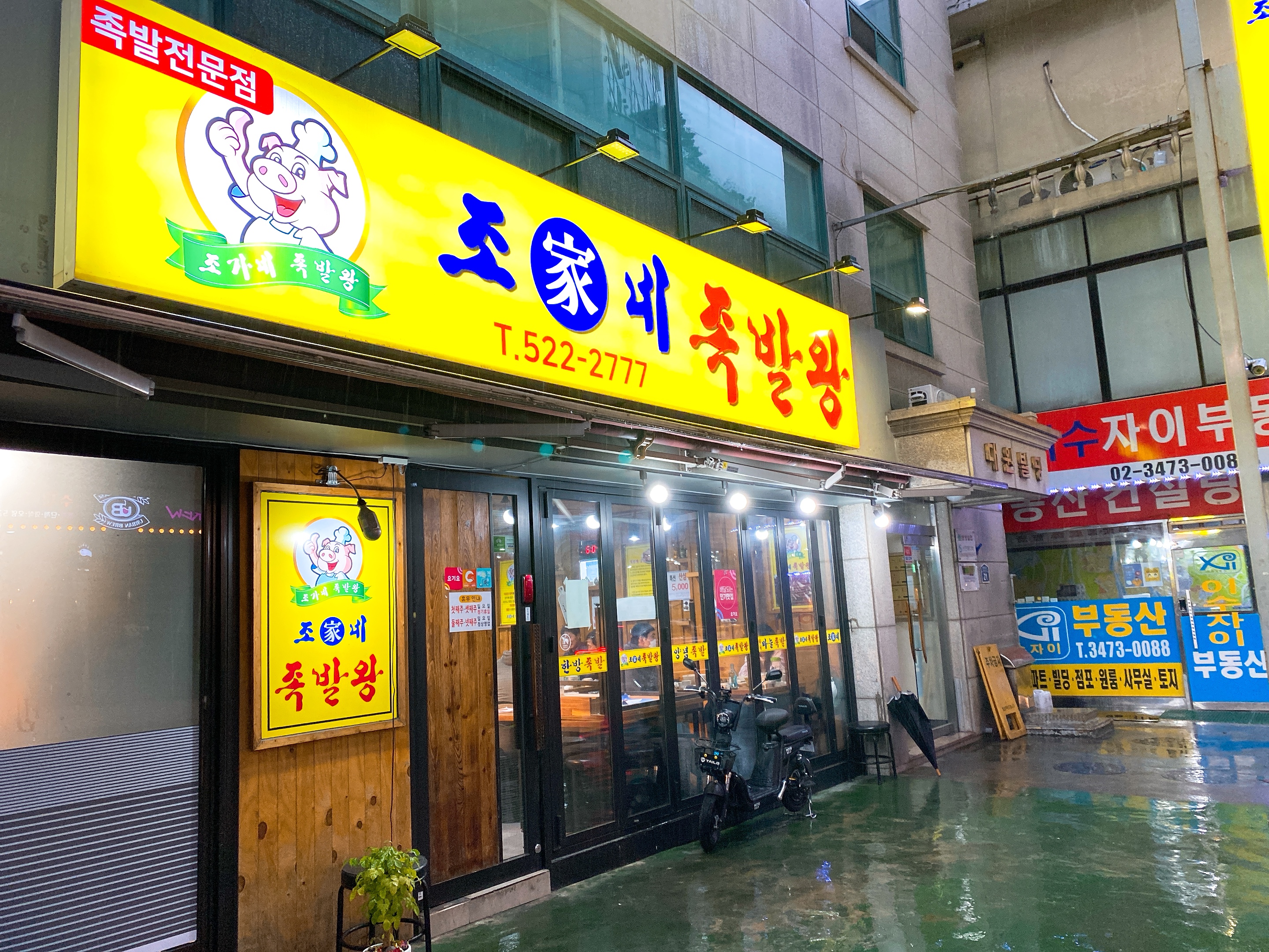 조가네왕족발 이미지