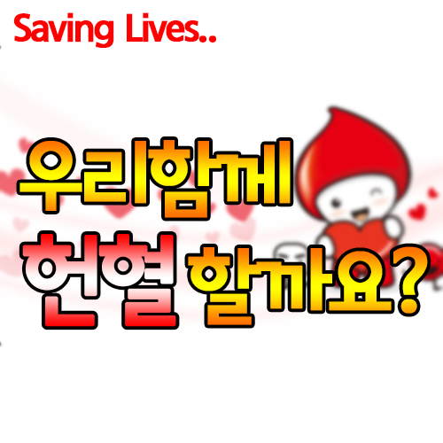  제대로 알고 함께 헌혈 해요~ 헌혈 종류부터 조건까지!
