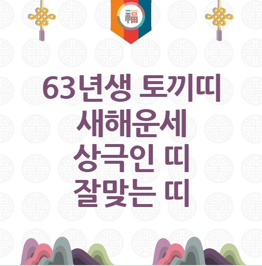 63년생 토끼띠 새해운세 신년운세 상극인 띠 잘맞는 띠