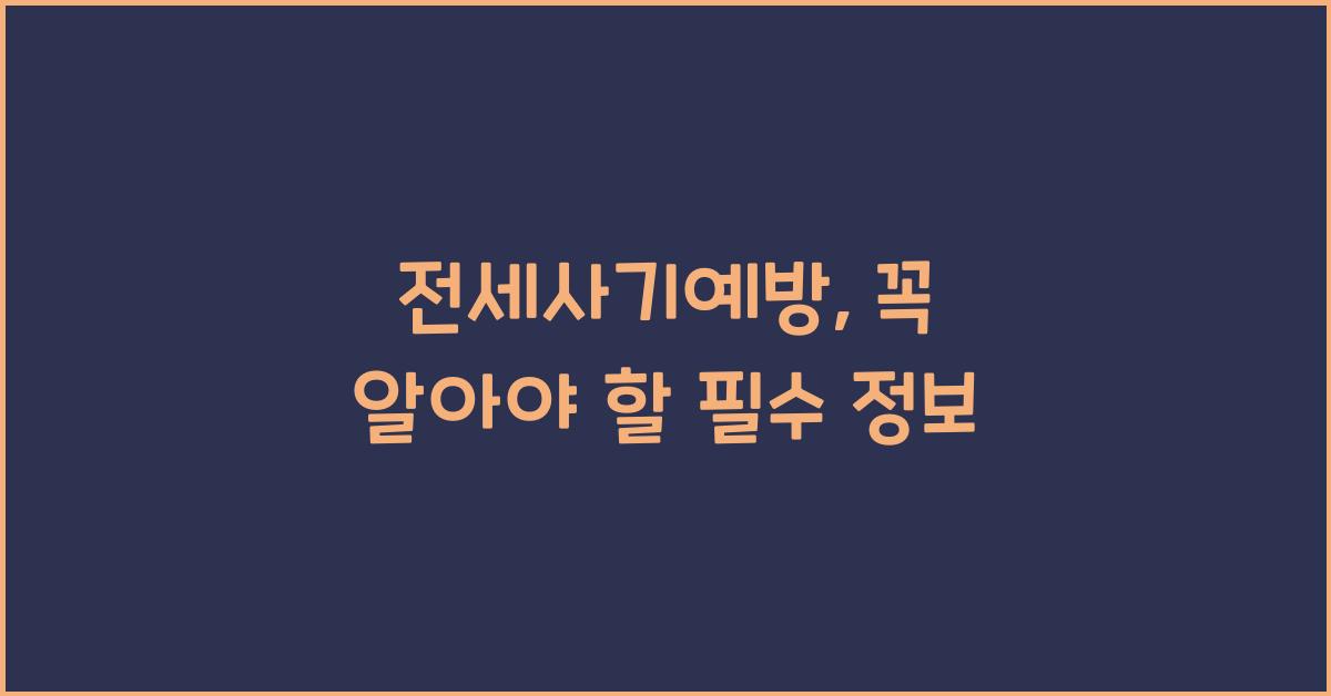 전세사기예방