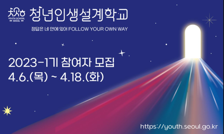  2023년 청년 인생설계 학교 1기 참여자 모집 안내 인쇄 스크랩 2023.04.06