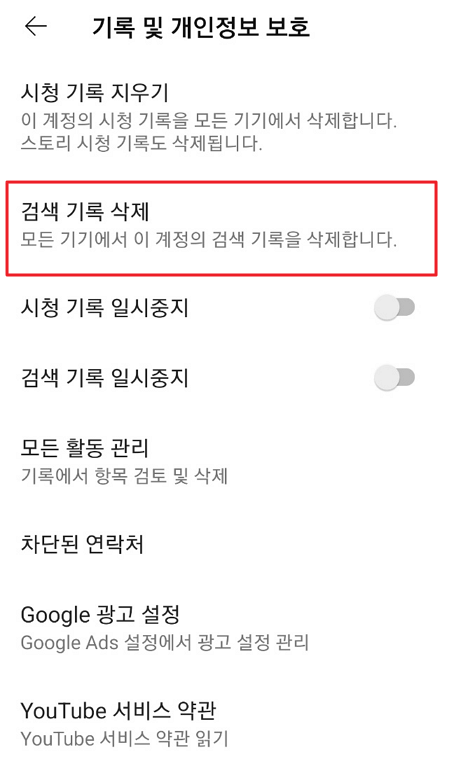 모바일 유튜브 검색 기록 지우기