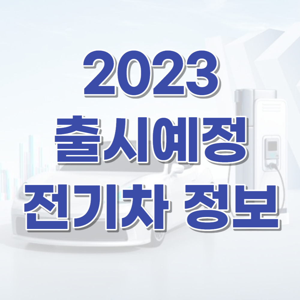 2023년 출시예정 전기차 정보