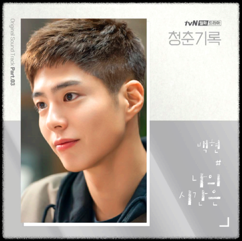 백현(BAEKHYUN) - 나의 시간은_청춘기록(tvN 월화드라마) OST 앨범
