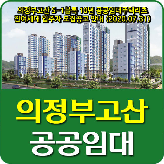  의정부고산 S-1블록 10년 공공임대주택리츠 잔여세대 입주자 모집공고 안내 (2020.07.31)