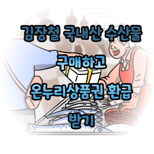 김장철 국내산 수산물 구매하고 온누리상품권 환급 받기