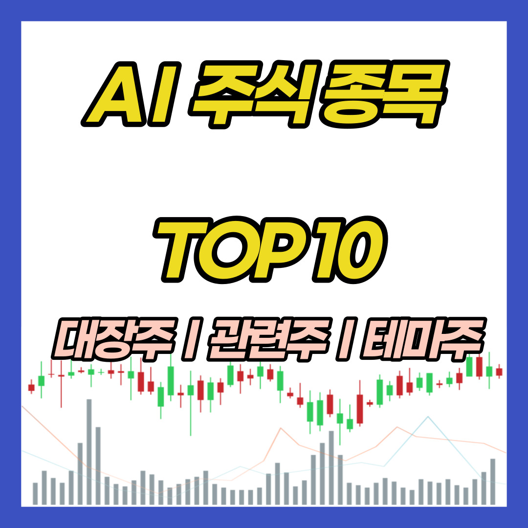 AI-관련-주식-종목-TOP10-대장주-관련주-테마주-수혜주