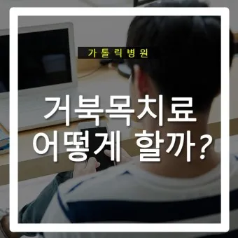 거북목 증상 치료법 스트레칭_19