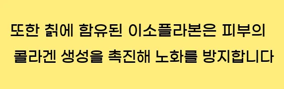  또한 칡에 함유된 이소플라본은 피부의 콜라겐 생성을 촉진해 노화를 방지합니다