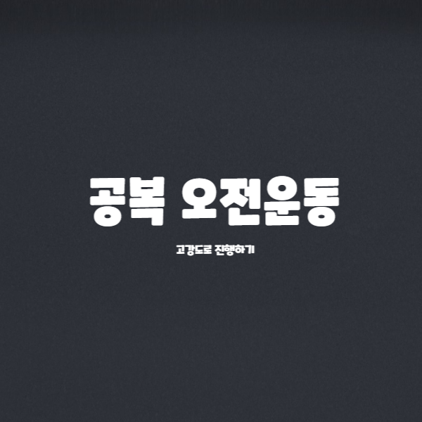  공복으로 오전운동 진행하기