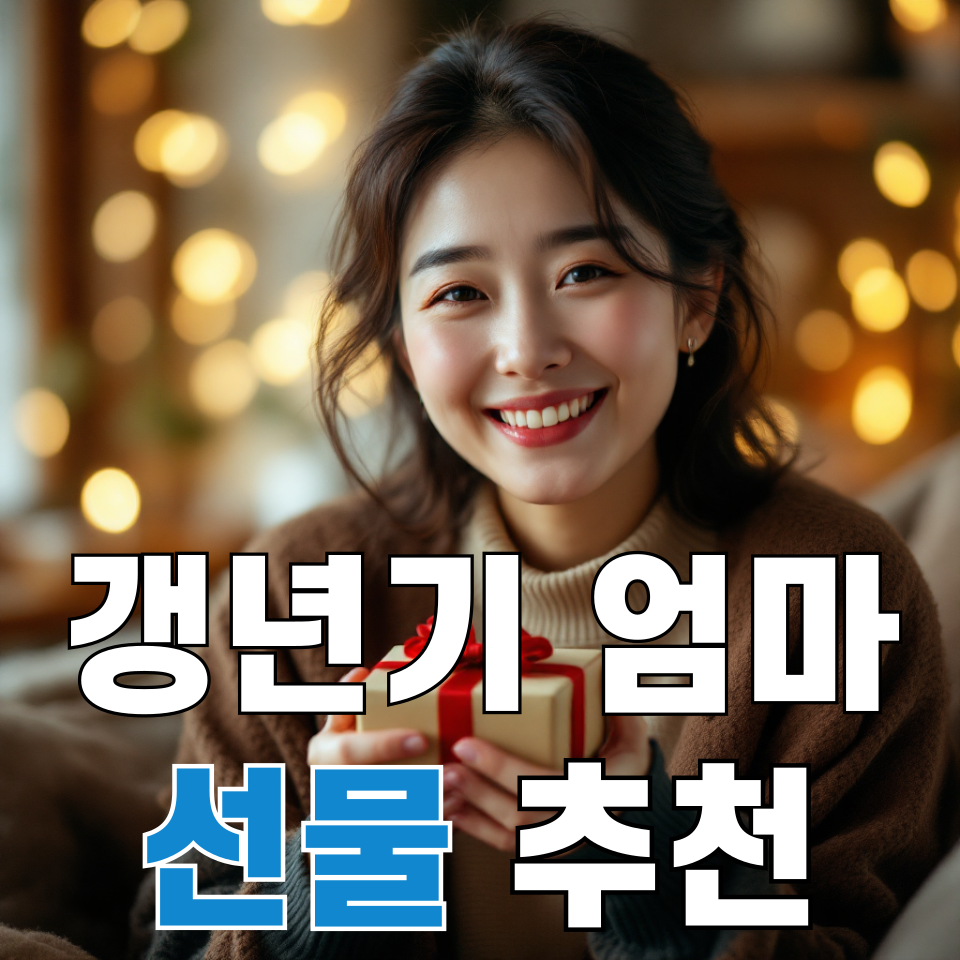 갱년기 엄마 선물 추천 썸네일