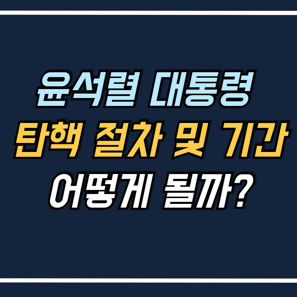 윤석렬 대통령 탄핵 절차 및 기간 안내 사진