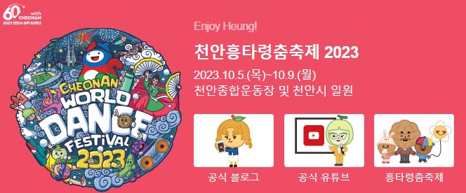 천안흥타령춤축제 포스터