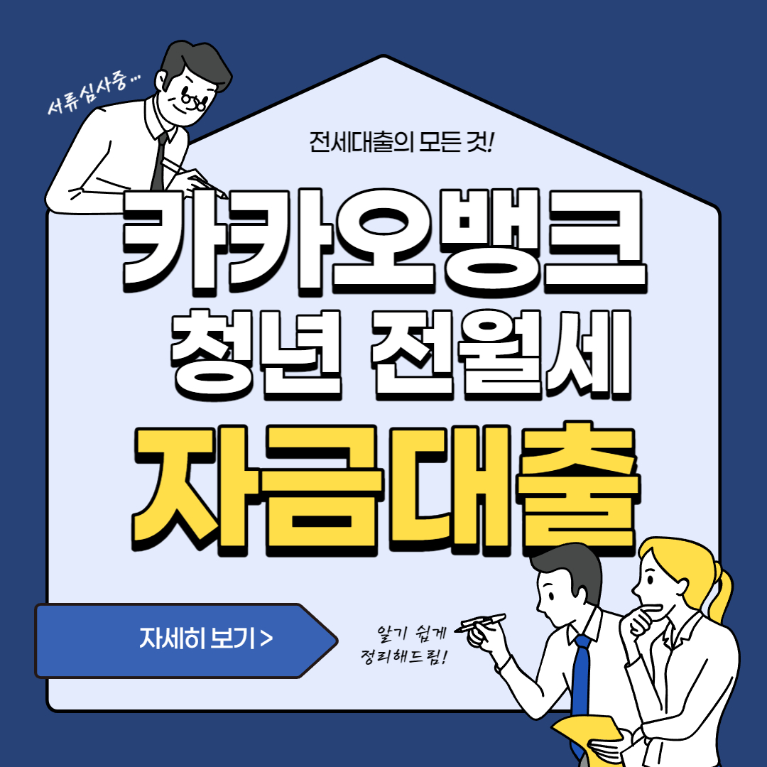  카카오뱅크 청년 맞춤형 전월세 보증금 대출 후기와 제출서류 한번에 정리