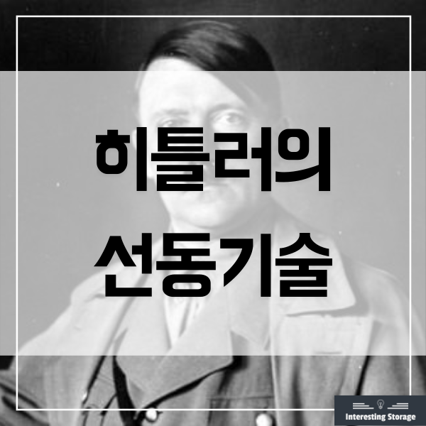  히틀러의 10가지 선동기술