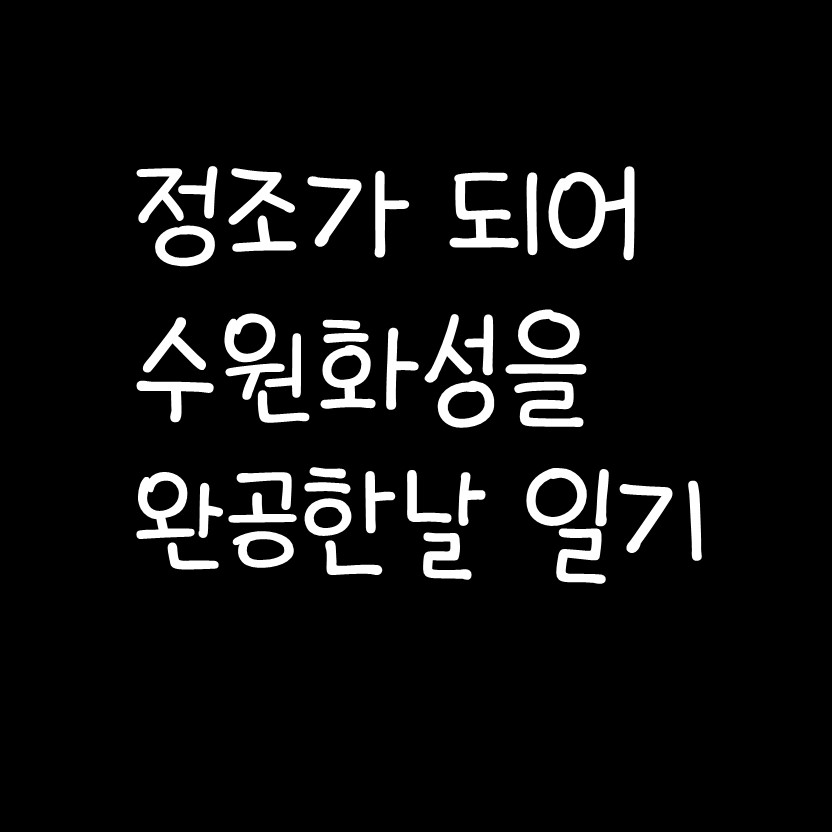  정조가 되어 수원화성을 완공한날 일기