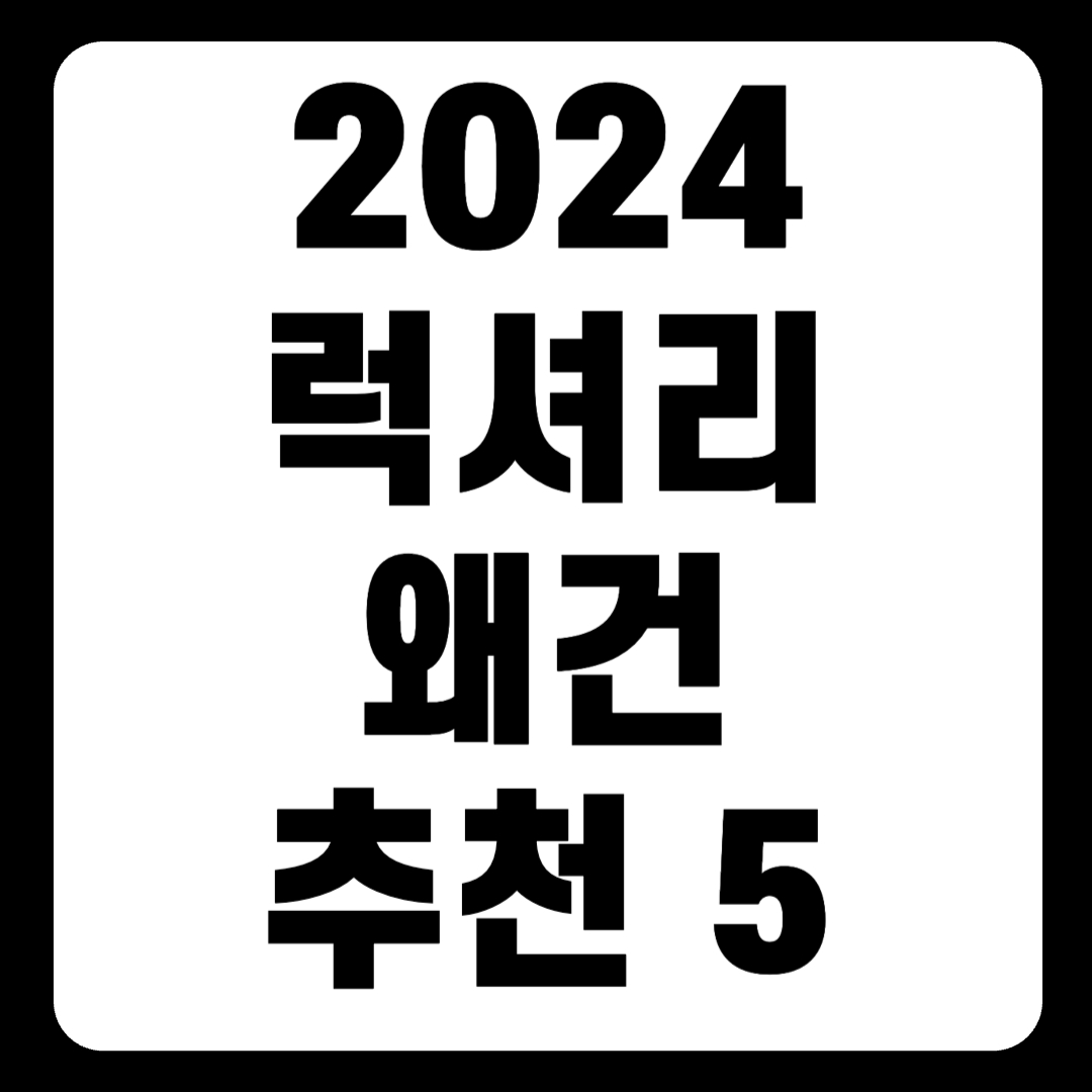 2024 럭셔리 왜건 추천 순위 리스트(+TOP5)