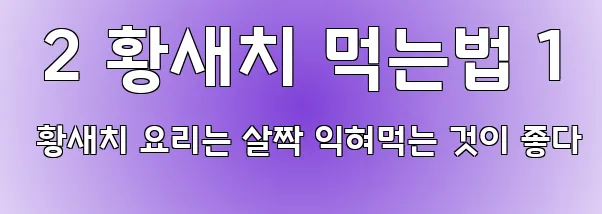  2 황새치 먹는법 1 황새치 요리는 살짝 익혀먹는 것이 좋다