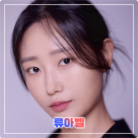 류아벨 프로필 및 필모그래피/작품활동 - 나이, 키, 학력, 데뷔, 영화, 드라마 출연작품