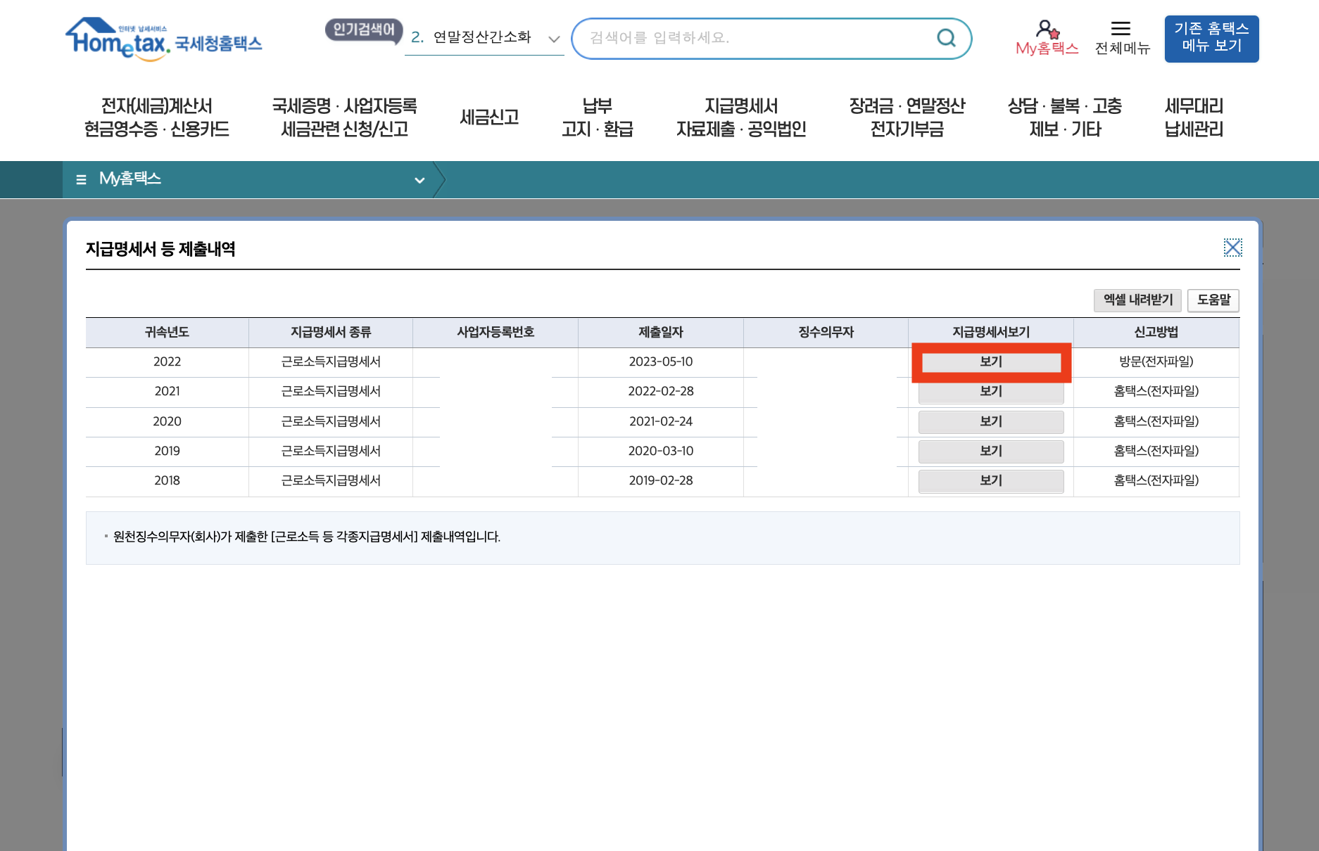 원천징수영수증 인터넷 발급&#44; 보는 법 3분만에 하기 &gt; 지급 명세서 제출내역 &gt; 보기