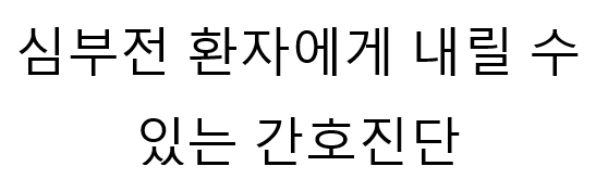 심부전