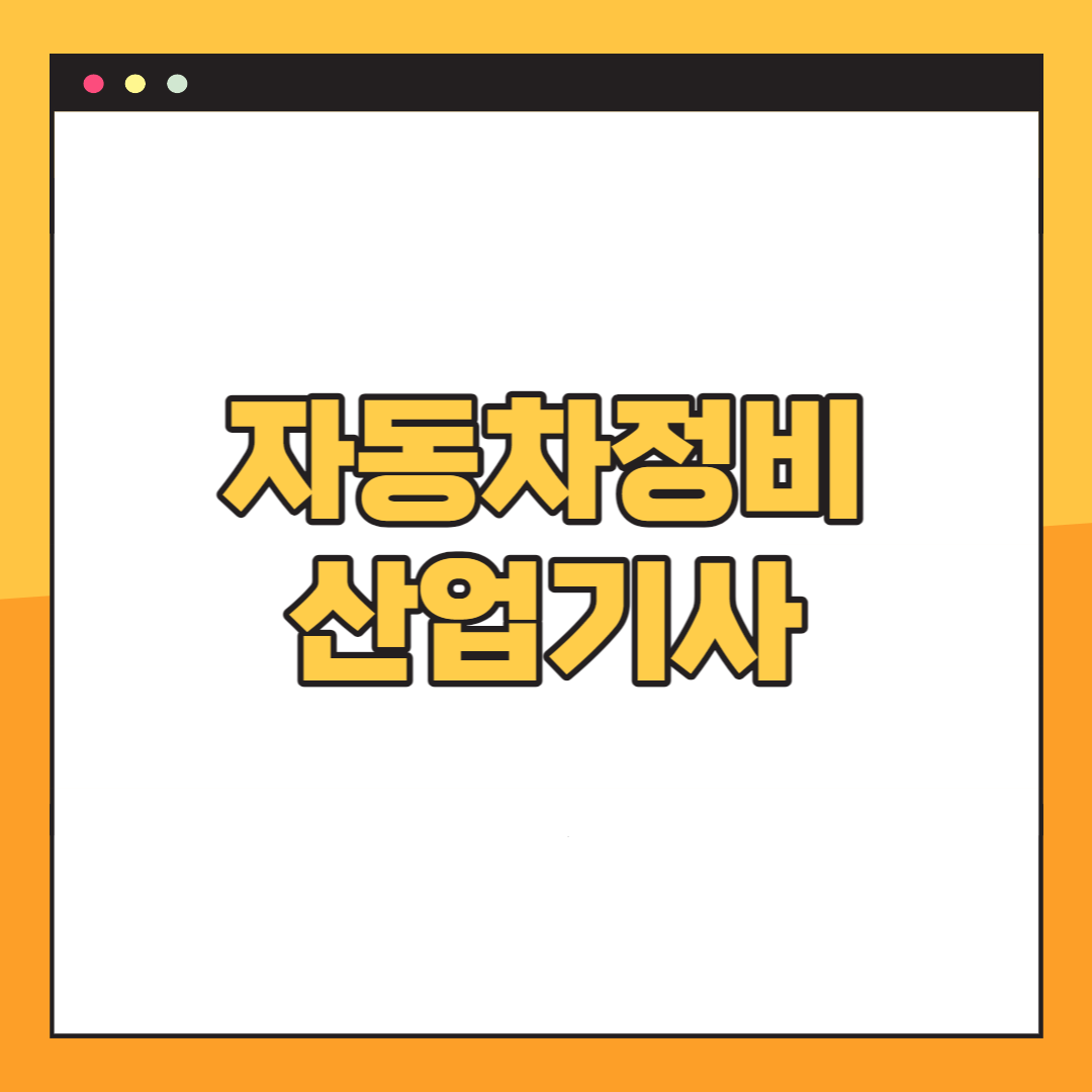 자동차정비산업기사