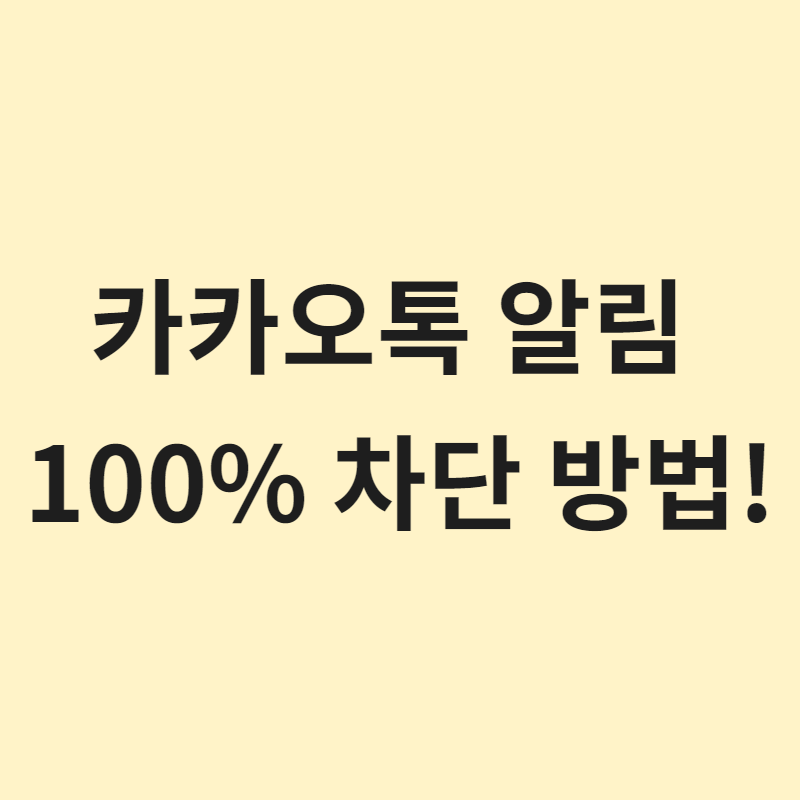  카카오톡 앱 알림 100% 차단 방법! 일할때 공부할때 끄기