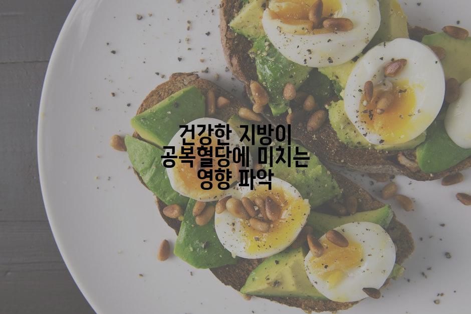 건강한 지방이 공복혈당에 미치는 영향 파악