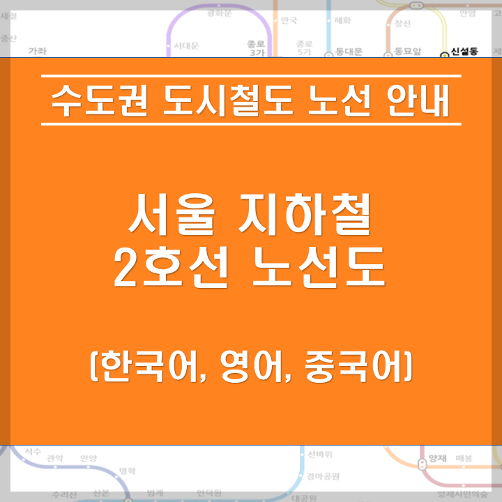 서울 지하철 2호선 안내