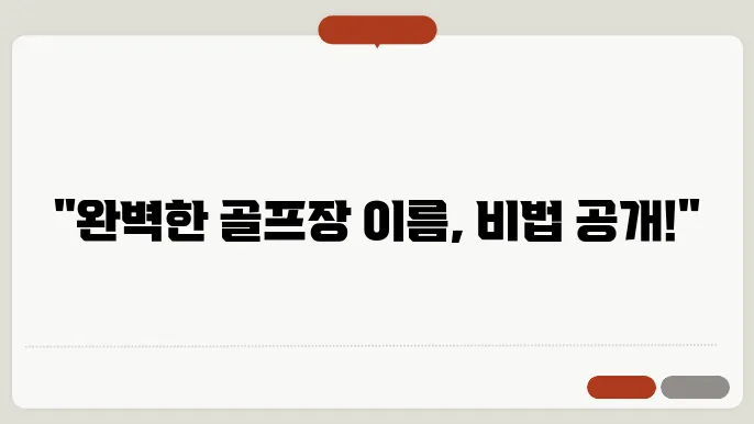 골프장이름, 작명 상호명 이름 짓기 추천 정보 총정리