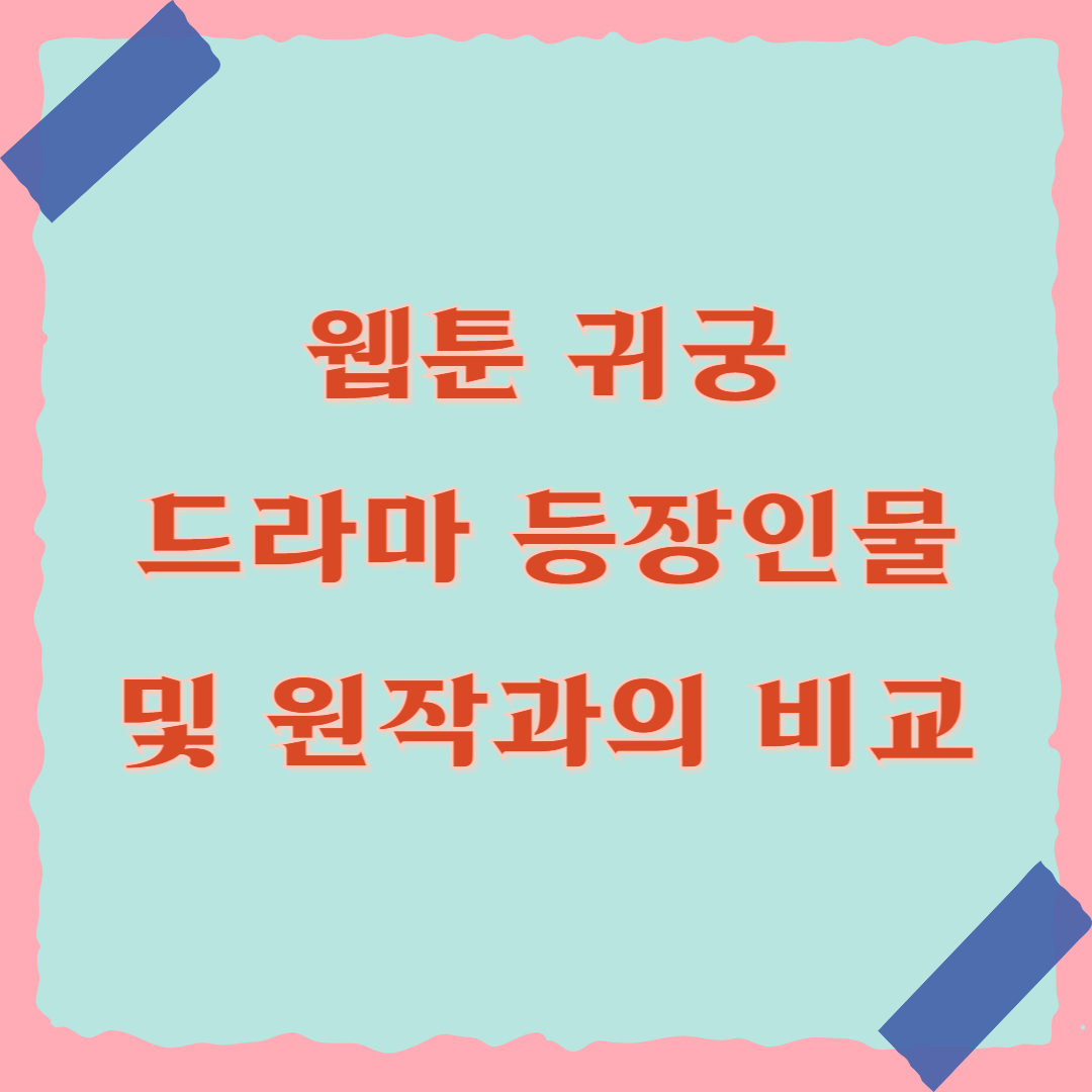 웹툰 귀궁 드라마 등장인물