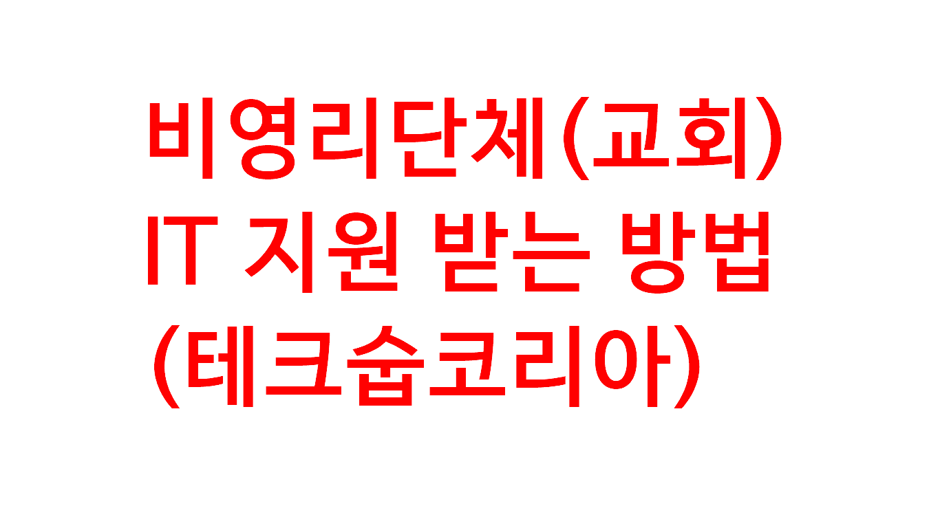  [테크숩코리아] 비영리단체(교회) IT 혜택을 받는 방법