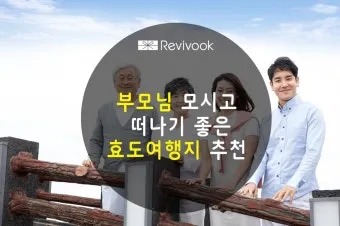 부모님과 함께 떠나는 국내 효도 여행지 추천 베스트 코스_21