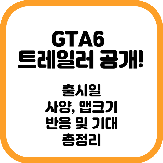 GTA6 트레일러 공개