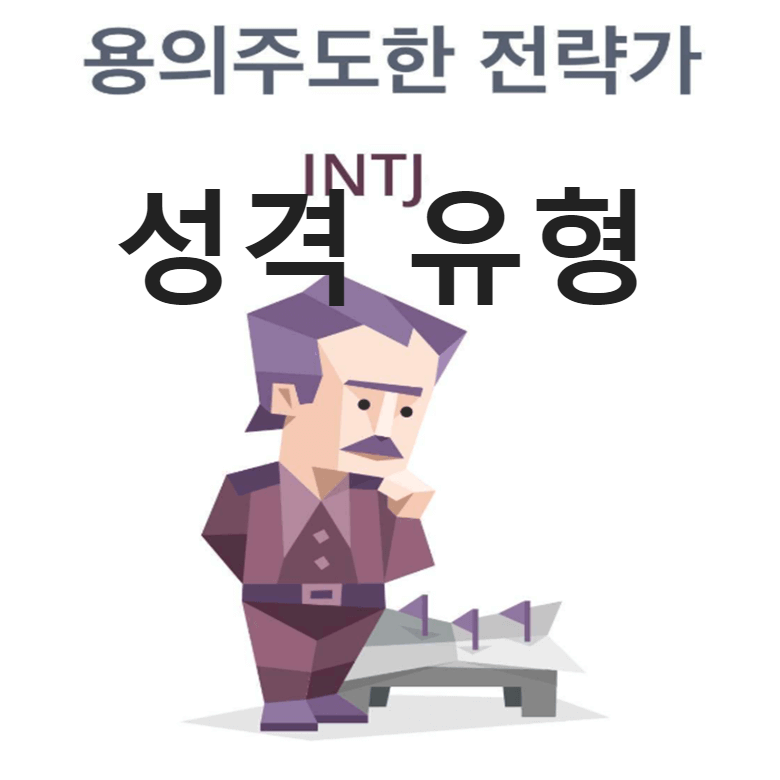 INTJ