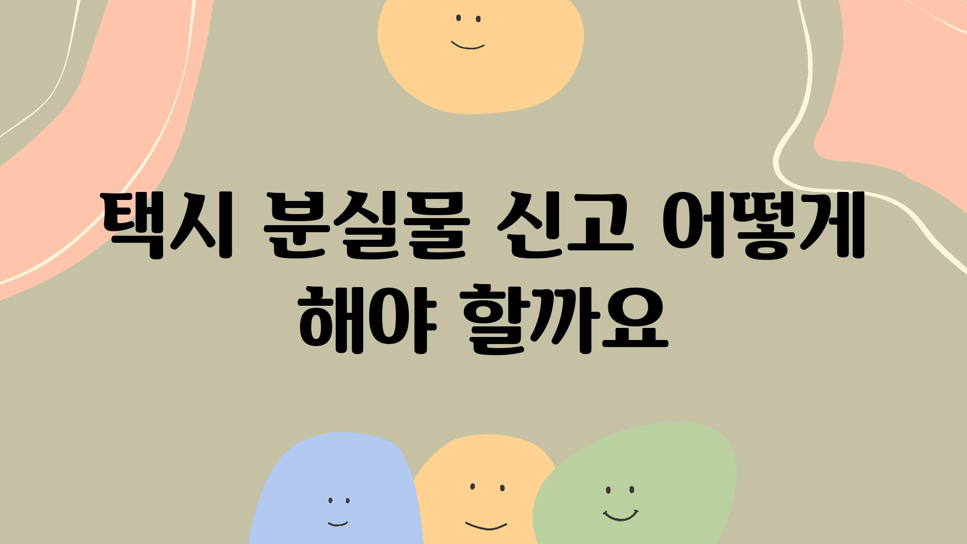 택시 분실물 신고 어떻게 해야 할까요