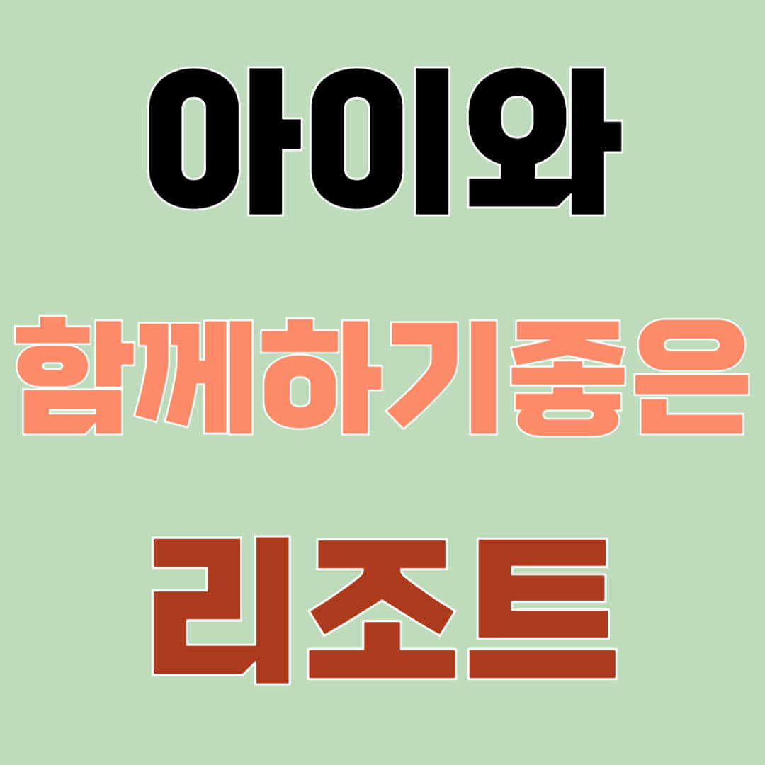 아이와 함께하기 좋은 리조트