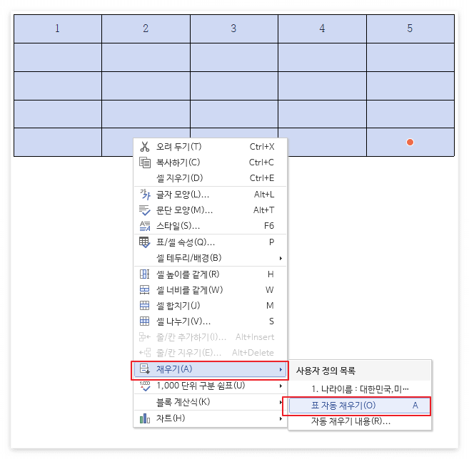 한글 표 자동 채우기 예시