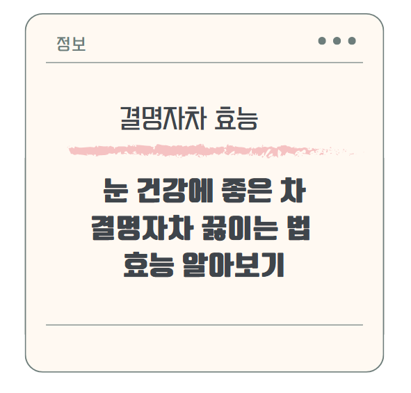 눈 건강에 좋은 차, 결명자차 끓이는 법 &amp; 효능 알아보기