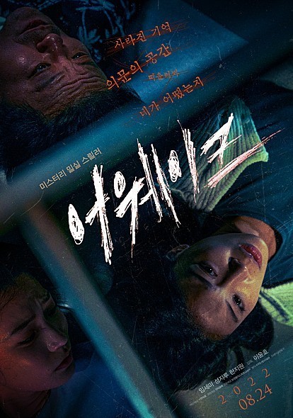  어웨이크 줄거리 정보 미스터리 밀실 스릴러 임세미 주연