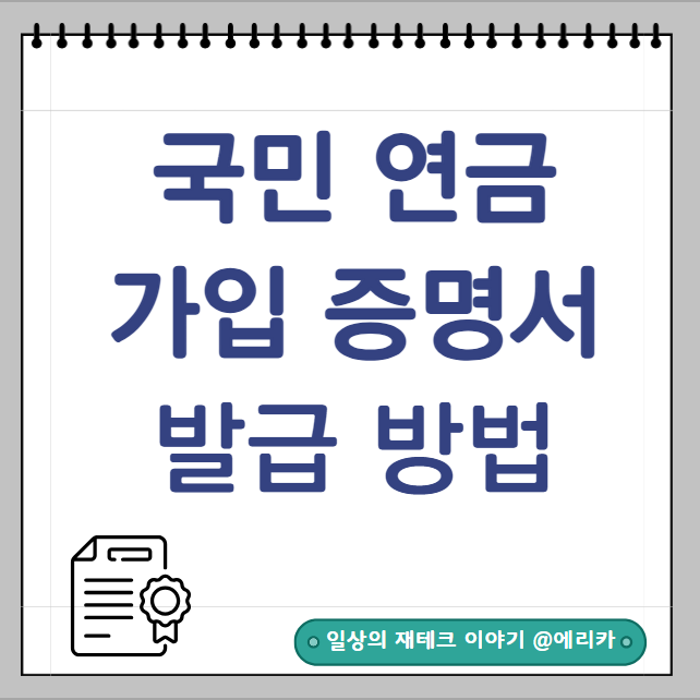  국민연금 가입증명서 인터넷 발급방법