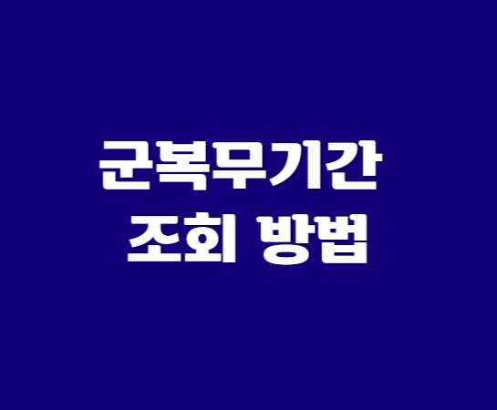  군복무기간 조회 방법 (2023년 기준)
