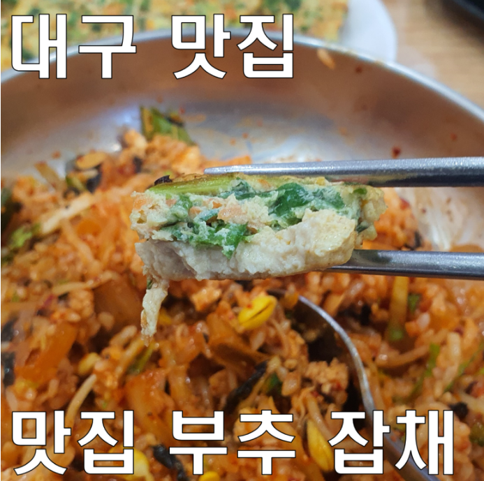  대구 맛집  부추 음식 전문 범물동 부추잡채