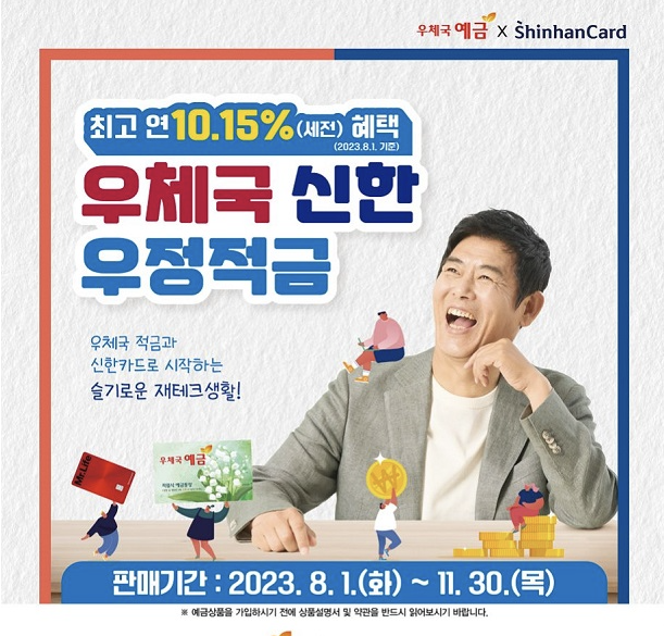  우체국 신한 우정적금, 10% 이상 예금이자, 고금리 이자