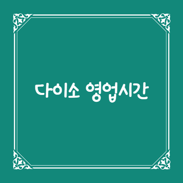  다이소영업시간 및 고객센터 연락처