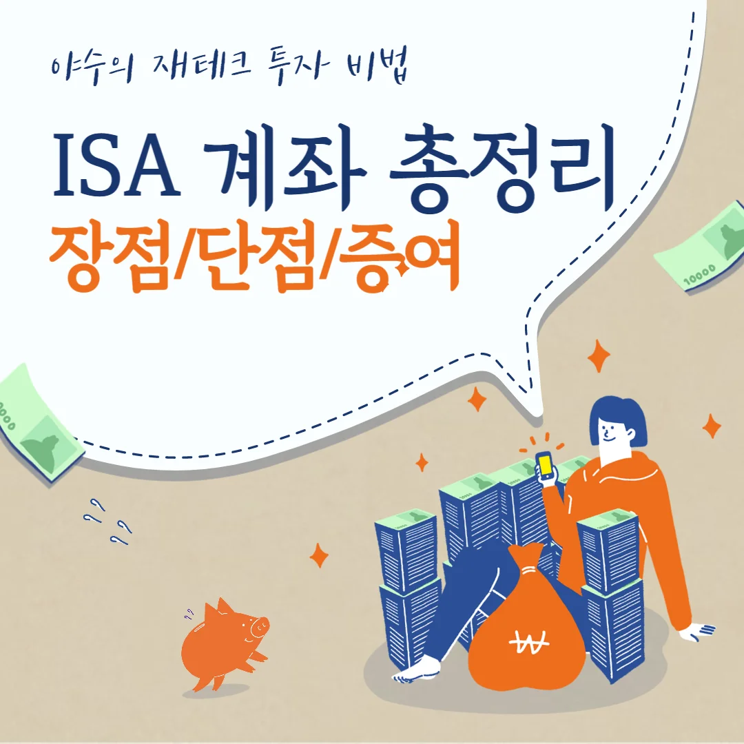  ISA 계좌 단점, 장점 그리고 ISA 증여