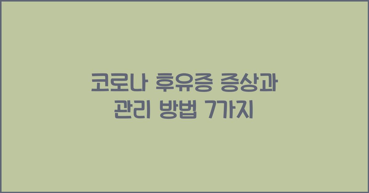 코로나 후유증 증상과 관리 방법