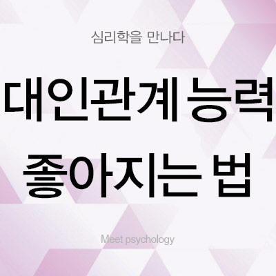 대인관계 능력 좋아지는 법 대인관계 능력 좋아지는 법