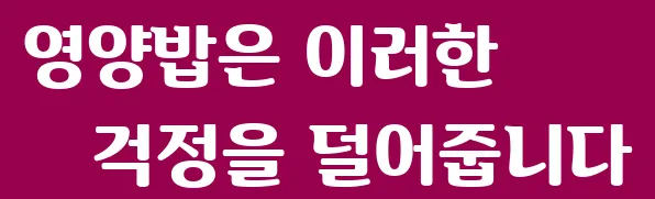 영양밥은 이러한 걱정을 덜어줍니다